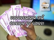 ପେନସନଭୋଗୀଙ୍କ ପାଇଁ ଖୁସିଖବର ;ମିଳିବ ରିଟର୍ଣ୍ଣ ଗ୍ୟାରେଣ୍ଟି