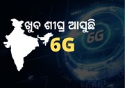 ଖୁବଶୀଘ୍ର ଭାରତରେ ଲଞ୍ଚ ହେବ 6G