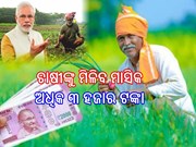 ଚାଷୀଙ୍କୁ ଖୁସିଖବର; ମିଳିବ ମାସିକ ଅଧିକ ୩ ହଜାର ଟଙ୍କା,ଜାଣନ୍ତୁ କିପରି ଉଠାଇବେ ଲାଭ