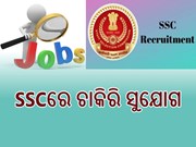 ସରକାରୀ ଚାକିରୀ ପାଇଁ ସୁଯୋଗ, ଶୀଘ୍ର କରନ୍ତୁ ଆବେଦନ