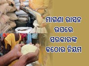 ମାଗଣା ରାସନ ଉପରେ ସରକାରଙ୍କ କଡା ଆଭିମୁଖ୍ୟ, ଜାଣନ୍ତୁ...