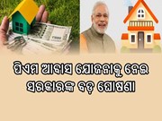 PM Awas Yojanaକୁ ନେଇ ସରକାରଙ୍କ ବଡ଼ ଘୋଷଣା,ଉପକୃତ ହେବେ ଲକ୍ଷ ଲକ୍ଷ ଗ୍ରାମବାସୀ 