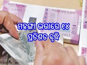 ସରକାରୀ କର୍ମଚାରୀଙ୍କ ପାଇଁ ଖୁସି ଖବର! ମିଳିବ ୧୦ ମାସର ବକେୟା ରାଶି