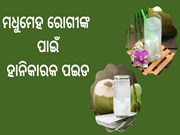 ସାବଧାନ! ଏହି ସମୟରେ ପିଉଛନ୍ତି କି ପଇଡ ପାଣି?