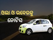 ଓଲା ଏବଂ ଉବେରକୁ ନୋଟିସ୍ ଜାରି କଲା CCPA