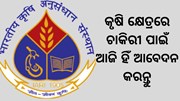 ଭାରତୀୟ କୃଷି ଅନୁସନ୍ଧାନ ସଂସ୍ଥାରେ ଚାକିରୀ ପାଇଁ ଆଜି ହିଁ କରନ୍ତୁ ଆବେଦନ
