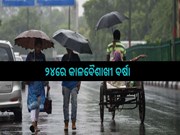 ୨୪ ତାରିଖରେ ବର୍ଷା