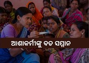 10 ଲକ୍ଷ ଆଶାକର୍ମୀଙ୍କୁ ବିଶ୍ବ ସମ୍ମାନ, ଶୁଭେଚ୍ଛା ଜଣାଇଲେ ପ୍ରଧାନମନ୍ତ୍ରୀ