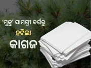 ଅକ୍ଟୋବର ପହିଲାରୁ କାଗଜ ଆମଦାନୀରେ ବାଧ୍ୟତାମୂଳକ ପଞ୍ଜୀକରଣ