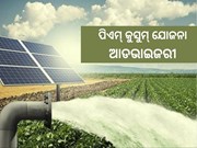 ଜାଲିଆତିର ଶିକାର ହେଉଛନ୍ତି କି ? ଜାଣନ୍ତୁ କିଭଳି ପାଇବେ ପିଏମ୍‌ କୁସୁମ୍ ଯୋଜନାର ସଠିକ ସୂଚନା...