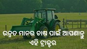 ସୋନାଲିକାର ଉନ୍ନତ ଟେକ୍ନୋଲୋଜି, ଚାଷକୁ କରିବ ସହଜ 