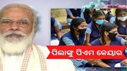 ପିଲାଙ୍କୁ PM CARES, କୋରୋନାରେ ବାପା ମା' ଛେଉଣ୍ଡଙ୍କୁ ମିଳିବ 10 ଲକ୍ଷ
