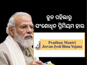 PMJJBY: ଆଜିଠୁ ଲାଗୁ ହେଲା ପ୍ରଧାନମନ୍ତ୍ରୀ ବୀମା ଯୋଜନାର ସଂଶୋଧିତ ପ୍ରିମିୟମ ହାର 