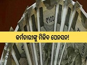 ପେନସନ ନିୟମରେ ପରିବର୍ତ୍ତନ; କର୍ମଚାରୀଙ୍କୁ ମିଳିବ ପେନସନ!