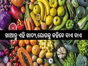 ଖାଆନ୍ତୁ ଏହି ସବୁ ଖାଦ୍ୟ,ରୋଗକୁ କହିବେ ବାଏ ବାଏ