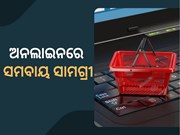 ଅନଲାଇନରେ ସାମଗ୍ରୀ କିଣିପାରିବେ ସମବାୟ କ୍ରେତା