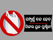 ସିଙ୍ଗଲ ୟୁଜ ପ୍ଲାଷ୍ଟିକର ବ୍ୟବହାର ସମ୍ପୂର୍ଣ୍ଣ ବନ୍ଦ କରିବାକୁ ରାଜ୍ୟମାନଙ୍କୁ କେନ୍ଦ୍ରର ଚିଠି