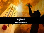 କମୁନି ଗରମ : ଚାରି ଜିଲ୍ଲାରେ ଗ୍ରୀଷ୍ମ ଲହରି, ଖରାକୁ ନ ବାହାରିବାକୁ ପରାମର୍ଶ 