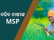 ଚାଷୀଙ୍କ ପାଇଁ ବଡ ଖବର, MSP ମୂଲ୍ୟରେ ହୋଇପାରେ ବଡ ବୃଦ୍ଧି