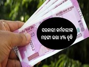 7th Pay Commission: ଜୁଲାଇରୁ ସରକାରୀ କର୍ମଚାରୀଙ୍କ ମହଙ୍ଗା ଭତ୍ତାରେ ୪% ବୃଦ୍ଧି! 