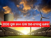 ୨୦୩୦ ସୁଦ୍ଧା ଭାରତର ୫୦୦ GW ଅଣ-ଜୀବାଶ୍ମ ଇନ୍ଧନର  ଅଂଶୀଦାର ହୋଇପାରିବ ପ୍ରତ୍ୟେକ ଖାଉଟି