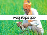 ପ୍ରଧାନମନ୍ତ୍ରୀ ଫସଲ ବୀମା; ଚାଷୀଙ୍କୁ କ୍ଷତିପୂରଣ ପ୍ରଦାନ