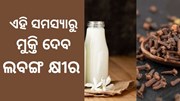 କ୍ଷୀର ସହ ପିଅନ୍ତୁ ଲବଙ୍ଗ ,ହେବ ଏହି ସବୁ ସମସ୍ୟାର ସମାଧାନ 