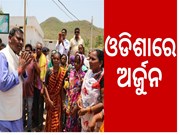  କେନ୍ଦ୍ର ଜନଜାତି ବ୍ୟାପାର ମନ୍ତ୍ରୀଙ୍କ ଦୁଇ ଦିନିଆ ଓଡ଼ିଶା ଗସ୍ତ