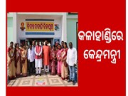 କଳାହାଣ୍ଡିରେ କେନ୍ଦ୍ରମନ୍ତ୍ରୀ, କାର୍ଯ୍ୟକାରୀ ହେବ ପ୍ରଧାନମନ୍ତ୍ରୀ ଆଦି ଆଦର୍ଶ ଗ୍ରାମ ଯୋଜନା