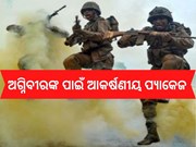 ସେନାବାହିନୀରେ ବଡ ଅଫର,  ‘ଅଗ୍ନିପଥ’ ଯୋଜନାକୁ କ୍ୟାବିନେଟ ମଞ୍ଜୁରି