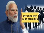  ମୋଦି ସରକାରଙ୍କ ବଡ ଘୋଷଣା; ୧୦ ଲକ୍ଷ ଲୋକଙ୍କ ପାଇଁ ଚାକିରି ଘୋଷଣା