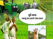 ଚାଷ ପାଇଁ ଶସ୍ତା ଋୁଣ ନେବାକୁ ଚାହୁଁଛନ୍ତି କି? 