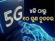 ଖୁବଶୀଘ୍ର ଆରମ୍ଭ ହେବ ୫ଜି ସେବା