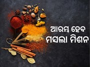 ରାଜ୍ୟ ମସଲାକୁ ଆହୁରି ମହକାଇବାକୁ ପ୍ରୟାସ