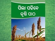 ସ୍କୁଲ ପାଠ୍ୟ ପୁସ୍ତକରେ ସାମିଲ ହେବ କୃଷି ବିଷୟ