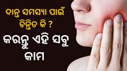  ପ୍ରାକୃତିକ ଉପାୟରେ ପାଆନ୍ତୁ ଦାନ୍ତ ଯନ୍ତ୍ରଣାରୁ ମୁକ୍ତି 