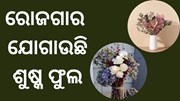 ବ୍ୟବସାୟ ଭିତ୍ତିକ ଶୁଷ୍କ ଫୁଲ ଚାଷ