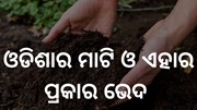 କେଉଁ ମାଟିରେ କେଉଁ ଚାଷ କରାଯାଏ ଜାଣିଛନ୍ତି କି ?