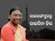 NDA ରାଷ୍ଟ୍ରପତି ପ୍ରାର୍ଥୀ ଦ୍ରୌପଦୀ ମୁର୍ମୁ, ଓଡିଶାରେ ଖୁସିର ଲହରୀ