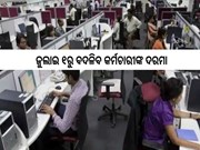 ଜୁଲାଇ ୧ରୁ ବଦଳିବ କର୍ମଚାରୀଙ୍କ ଦରମା, PF ଓ କାମର ସମୟ,ଜାଣନ୍ତୁ...