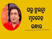 ବରିଷ୍ଠ ଅଭିନେତା ରାଇମୋହନଙ୍କ ଆତ୍ମହତ୍ୟା