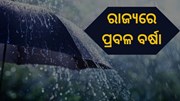  ପ୍ରବଳ ବର୍ଷା ସମ୍ଭାବନା , 10 ଜିଲ୍ଲାକୁ ଆଲର୍ଟ 
