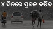 ପାଣିପାଗ ବିଭାଗର ଅନୁମାନ ,ରେକର୍ଡ କରିବ ବର୍ଷା  