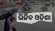  ରାଜ୍ୟରେ ଘୂର୍ଣ୍ଣିବଳୟ ବର୍ଷା , ୟେଲୋ ୱାର୍ଣ୍ଣିଂ ଜାରି କରିଲା ପାଣିପାଗ ବିଭାଗ 