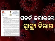 ବଢୁଛି କୋରୋନା, ଚିଠି ଲେଖି ରାଜ୍ୟକୁ ସତର୍କ କରାଇଲା କେନ୍ଦ୍ର