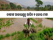 ଚାଷୀଙ୍କ ଖାତାକୁ ଆସିବ ୭ ହଜାର ଟଙ୍କା,  ତୁରନ୍ତ କରନ୍ତୁ Registration…