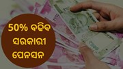 ସରକାରୀ କର୍ମଚାରୀଙ୍କ ପାଇଁ ଖୁସିଖବର, 50% ବଢିବ ପେନସନ ସରକାରୀ କର୍ମଚାରୀଙ୍କ ପାଇଁ ଖୁସିଖବର, 50% ବଢିବ ପେନସନ