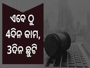 New Labour Code : ମିଳିବ ୩ ଦିନ ଛୁଟି New Labour Code : ମିଳିବ ୩ ଦିନ ଛୁଟି