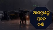 ଆସନ୍ତା 4ତାରିଖରେ ଆସୁଛି ବଡ ଲଘୁଚାପ ଆସନ୍ତା 4ତାରିଖରେ ଆସୁଛି ବଡ ଲଘୁଚାପ