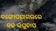 ଆସନ୍ତା ୪୮ ଘଣ୍ଟାରେ ରାଜ୍ୟରେ ପ୍ରବଳ ବର୍ଷା  ଆସନ୍ତା ୪୮ ଘଣ୍ଟାରେ ରାଜ୍ୟରେ ପ୍ରବଳ ବର୍ଷା